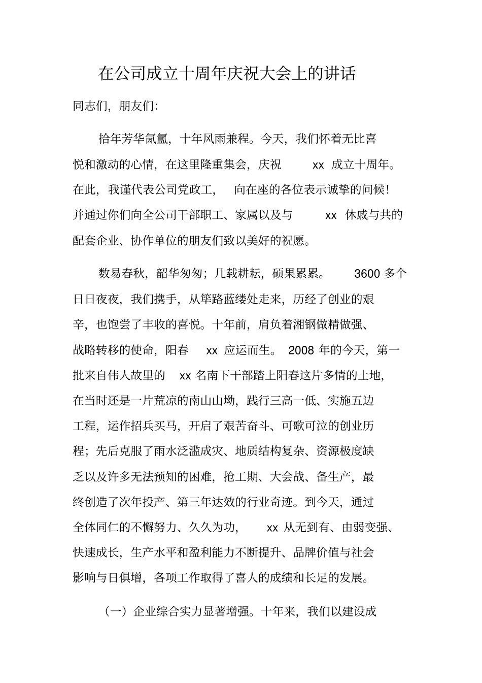 在公司成立十周年庆祝大会上的讲话_第1页