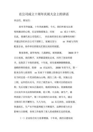 在公司成立十周年庆祝大会上的讲话
