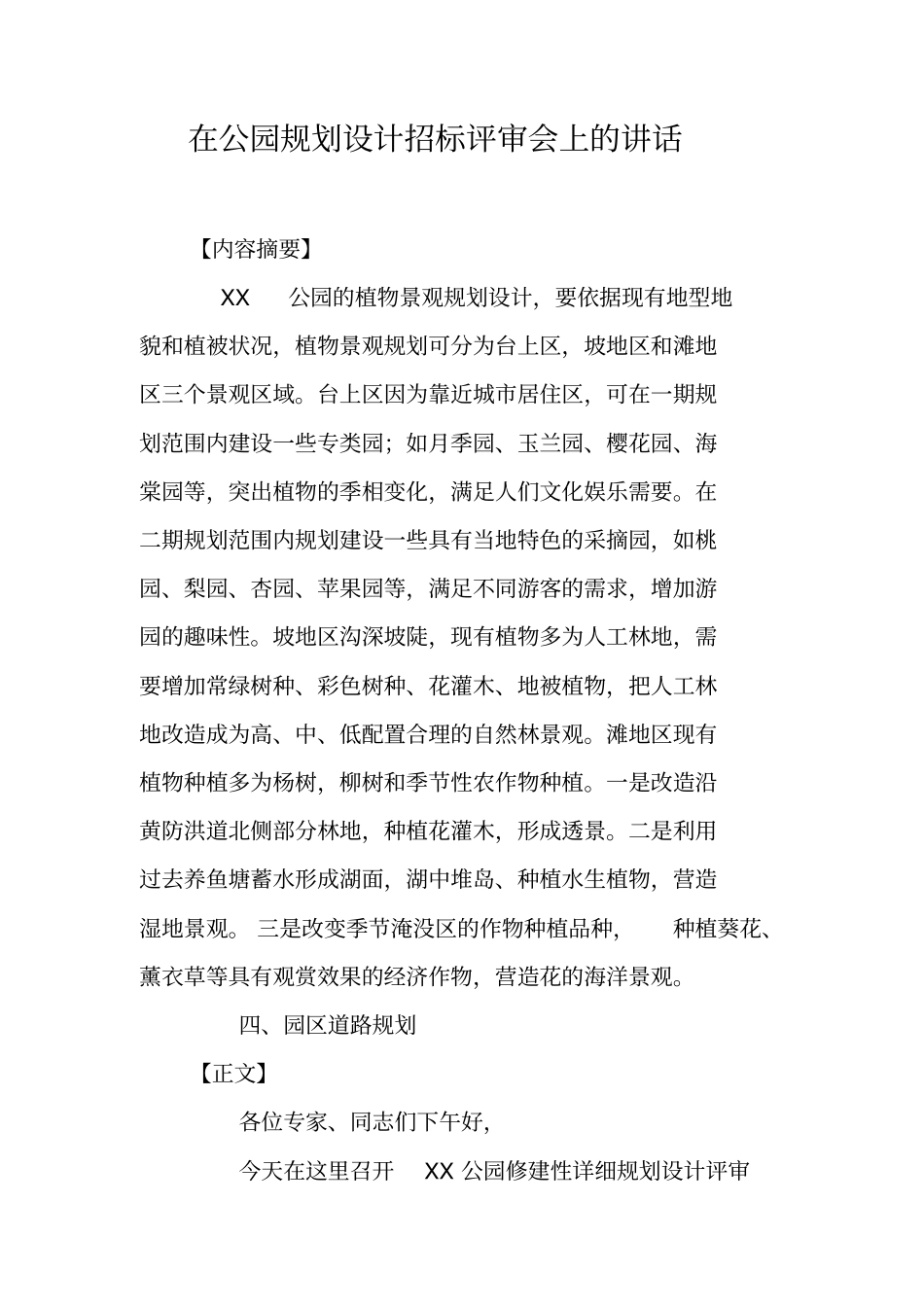 在公园规划设计招标评审会上的讲话_第1页