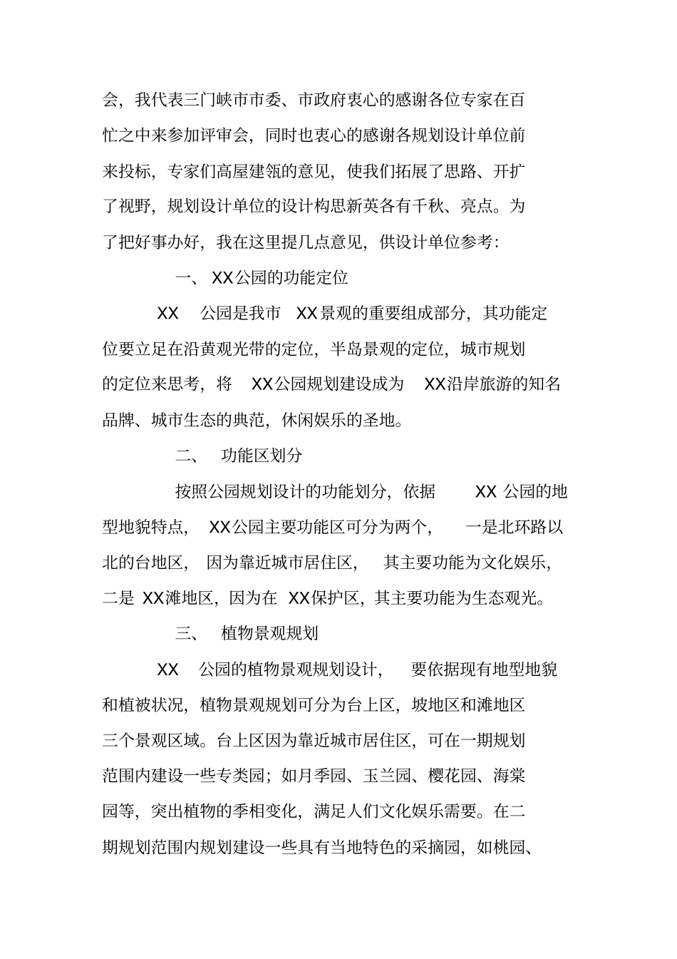在公园规划设计招标评审会上的讲话_第2页