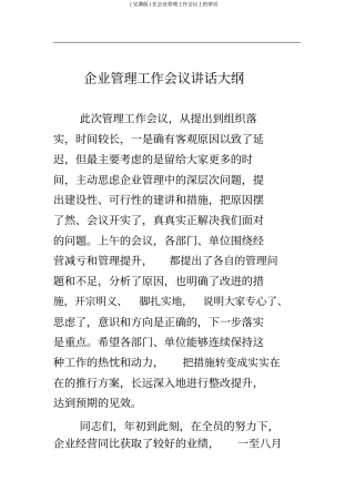 在公司管理工作会议上的讲话
