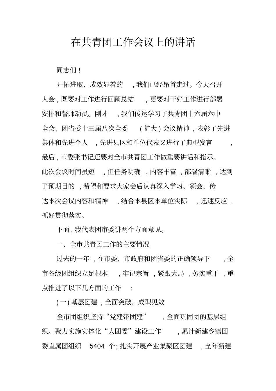 在共青团工作会议上的讲话_第1页