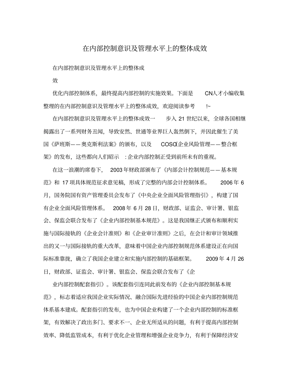 在内部控制意识及管理水平上的整体成效_第1页
