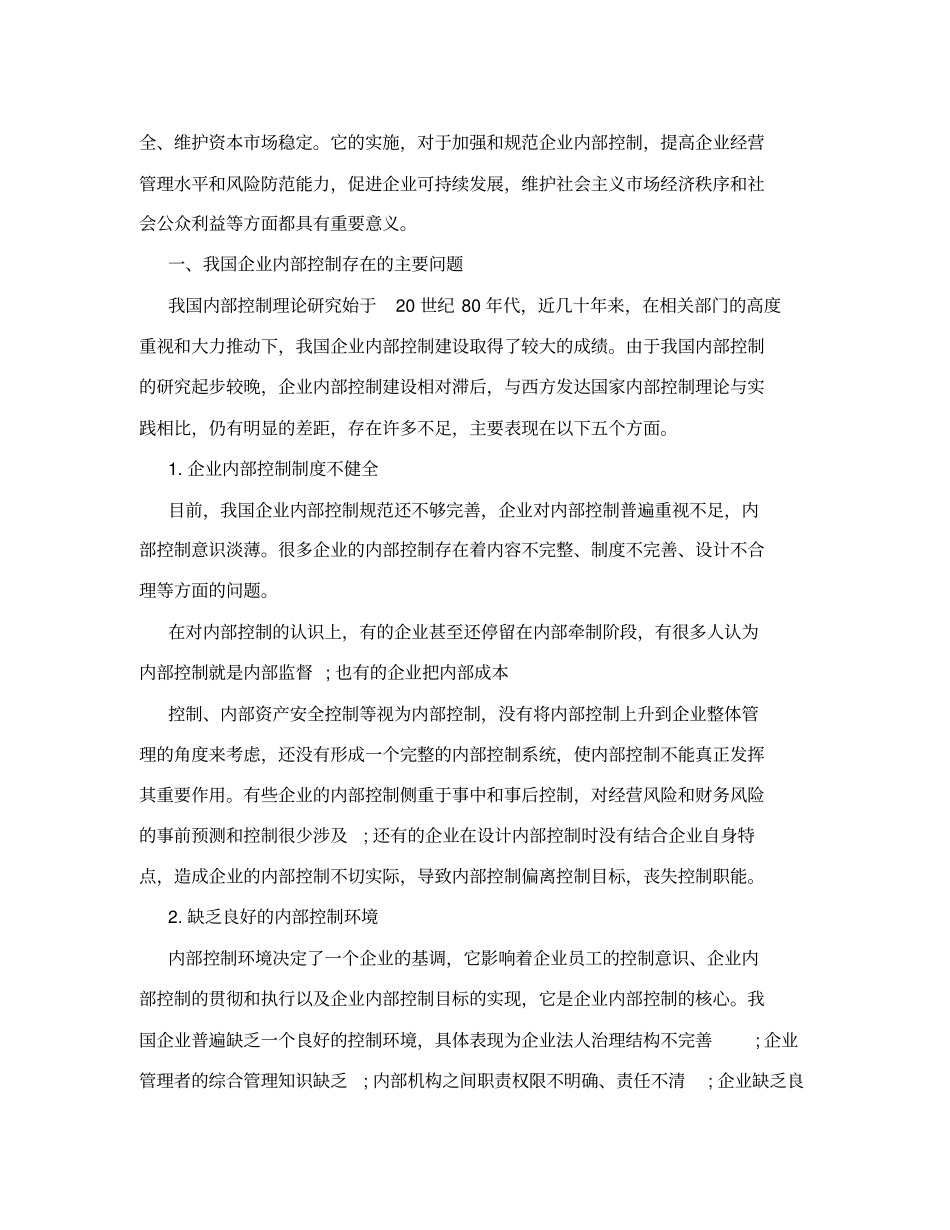 在内部控制意识及管理水平上的整体成效_第2页