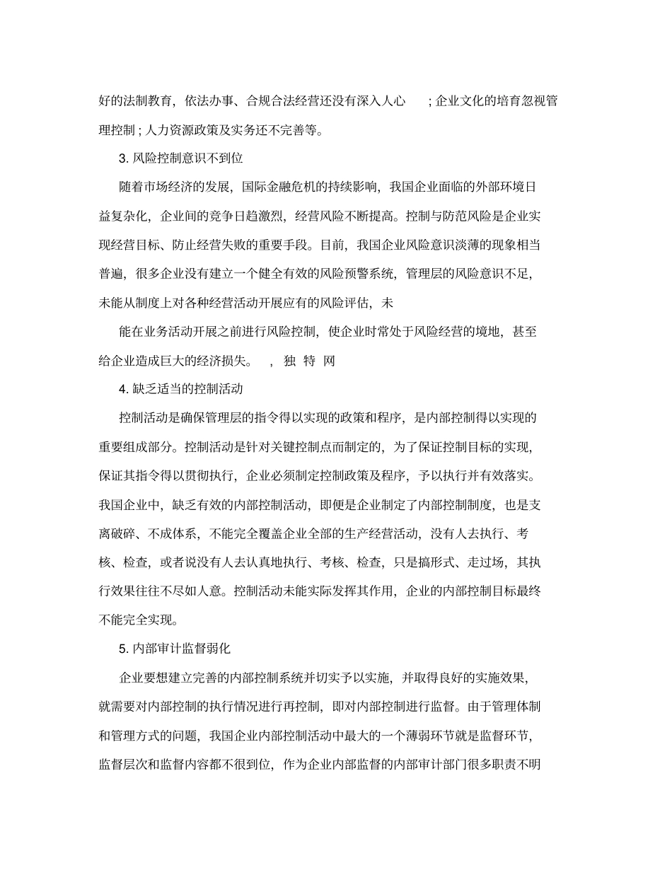 在内部控制意识及管理水平上的整体成效_第3页