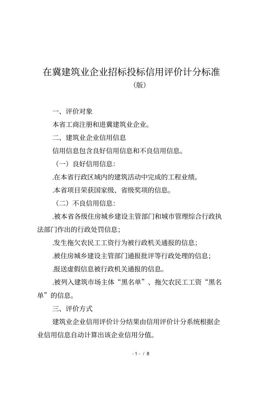 在冀建筑业企业招标投标信用评价计分标准_第1页