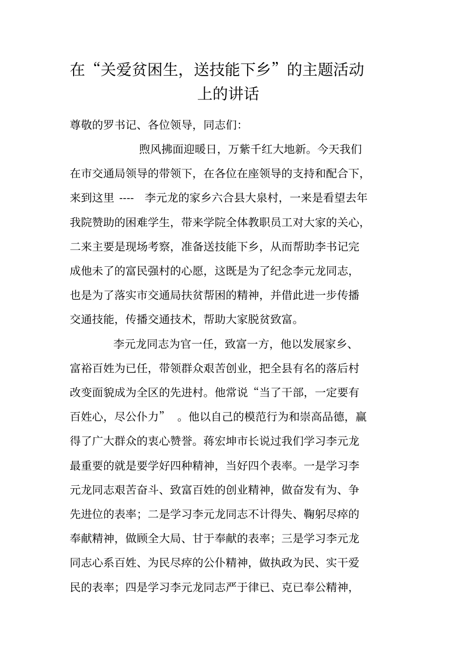 在关爱贫困生,送技能下乡的主题活动上的讲话_第1页