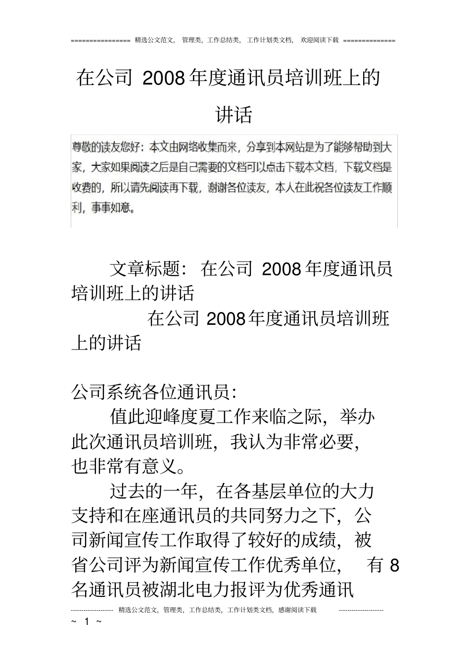 在公司度通讯员培训班上的讲话_第1页