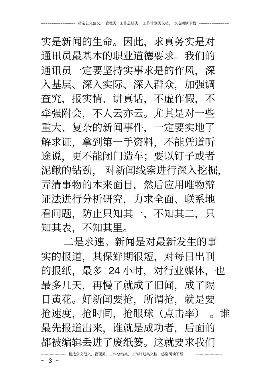 在公司度通讯员培训班上的讲话_第3页
