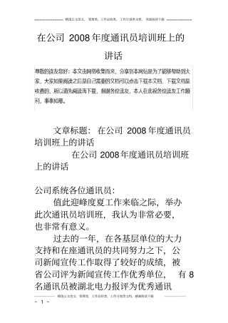 在公司度通讯员培训班上的讲话