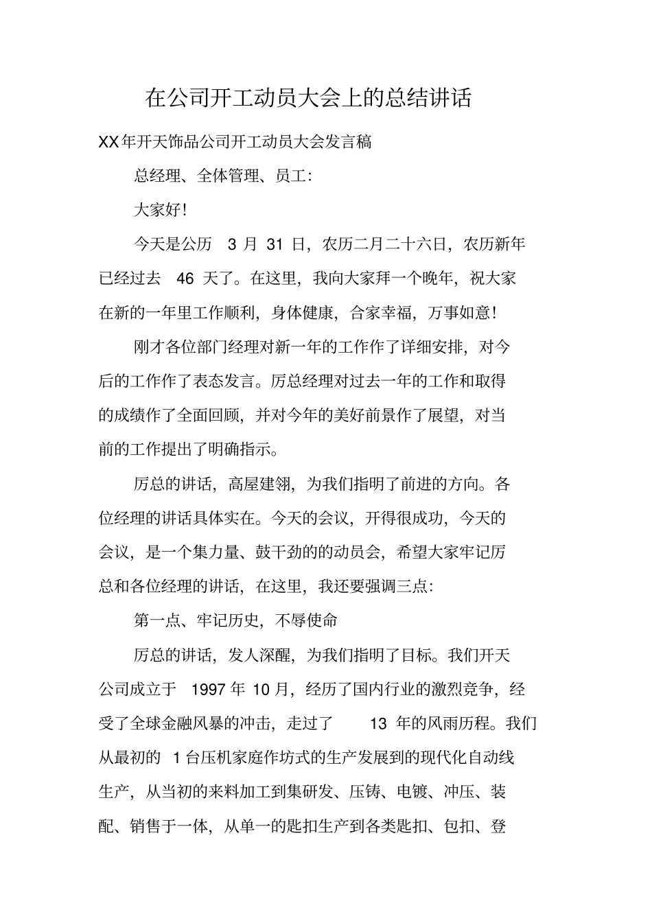 在公司开工动员大会上的总结讲话_第1页