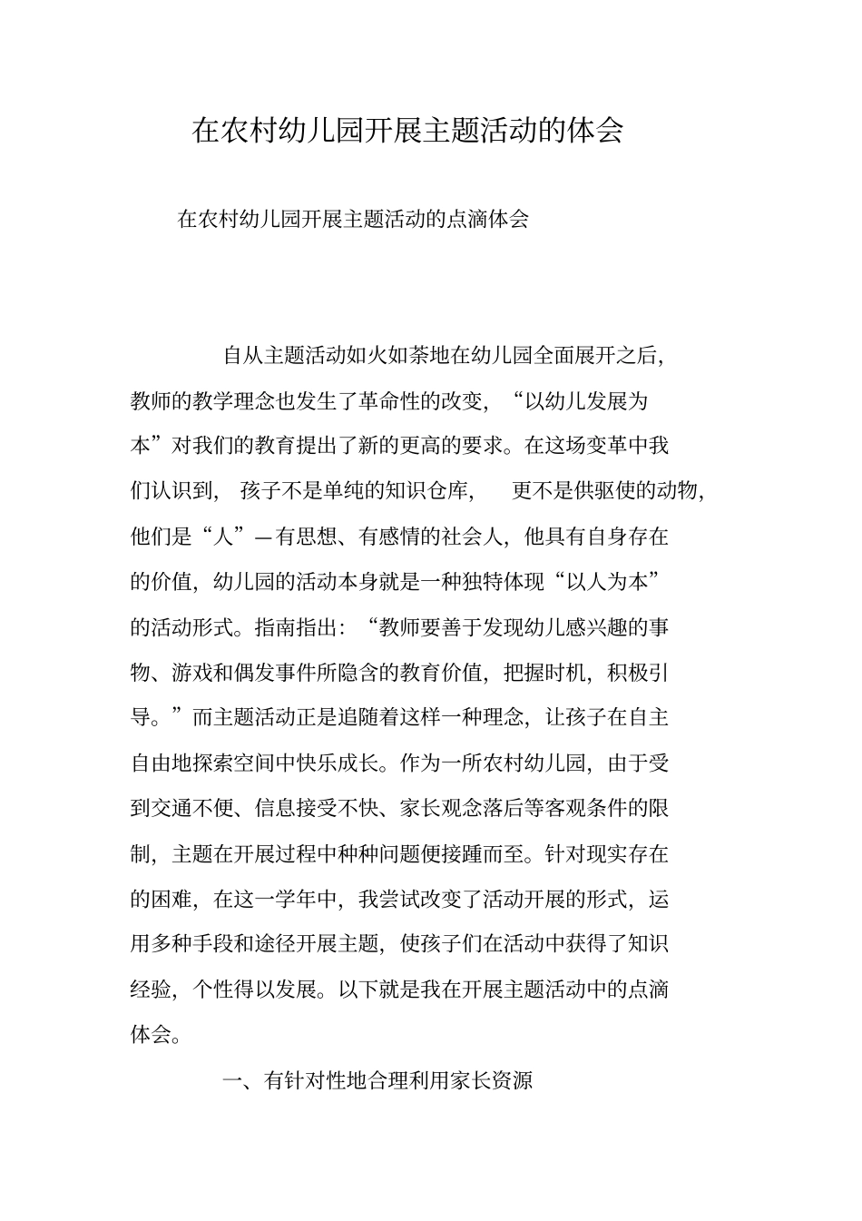在农村幼儿园开展主题活动的体会_第1页