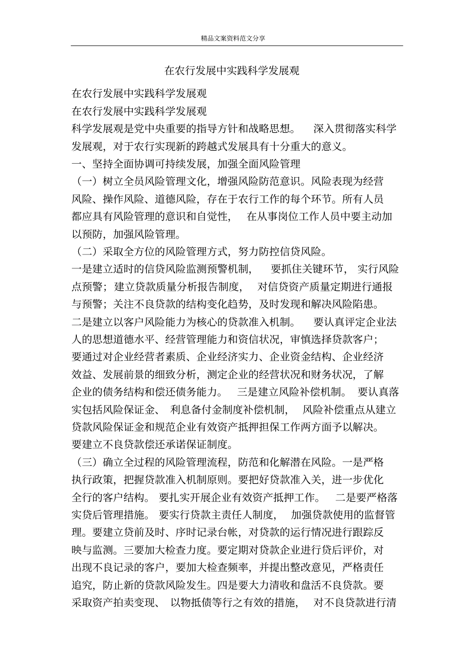 在农行发展中实践科学发展观-精品文案范文_第1页