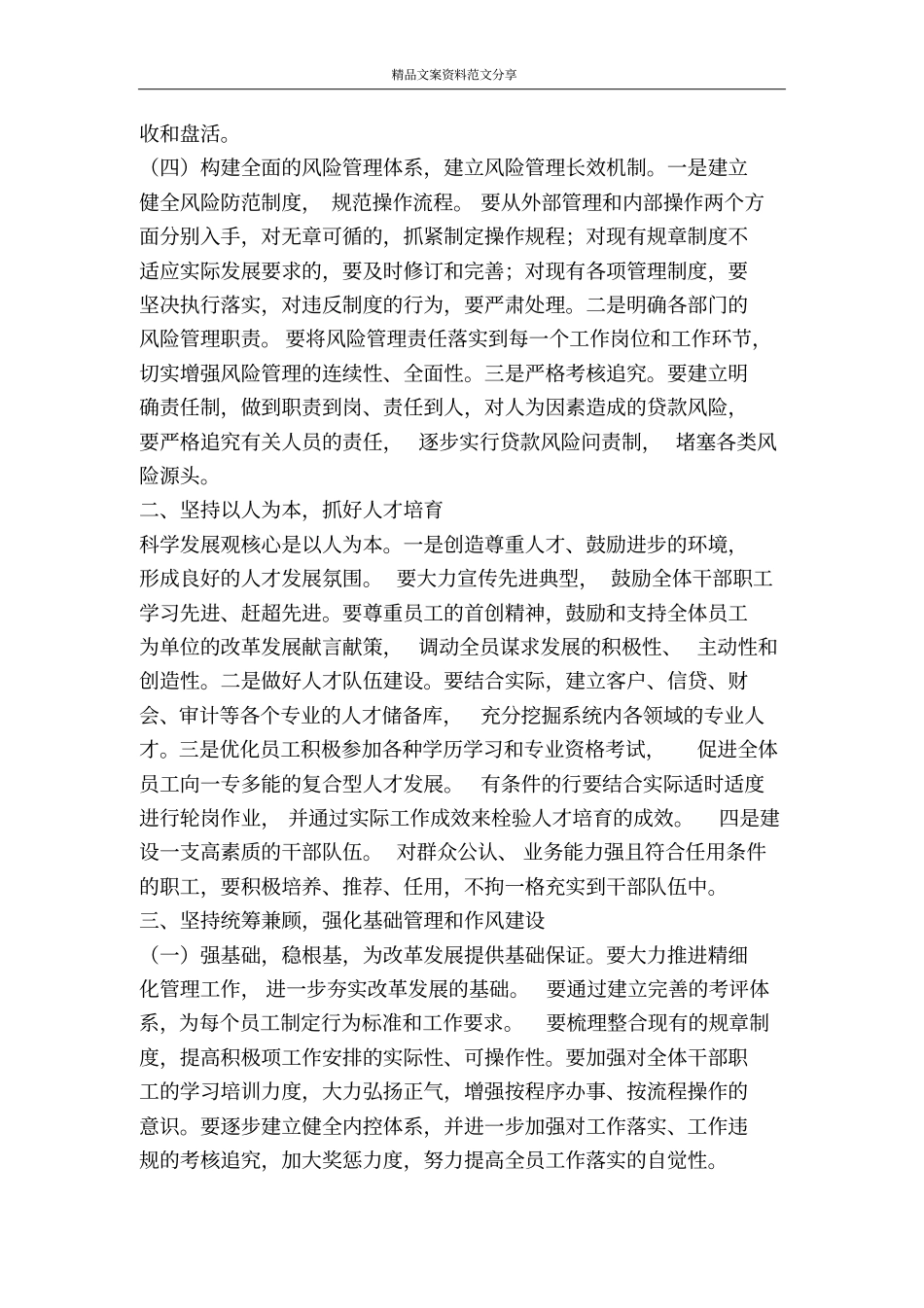 在农行发展中实践科学发展观-精品文案范文_第2页