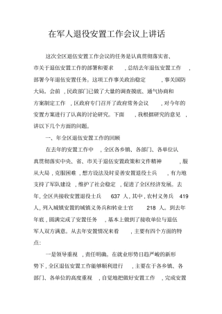 在军人退役安置工作会议上讲话