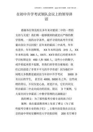 在初中升学考试领队会议上的领导讲话