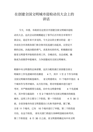 在创建全国文明城迎检动员大会上的讲话