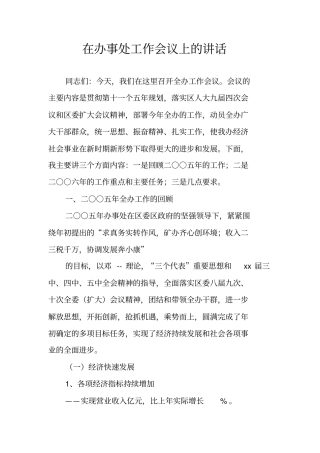 在办事处工作会议上的讲话