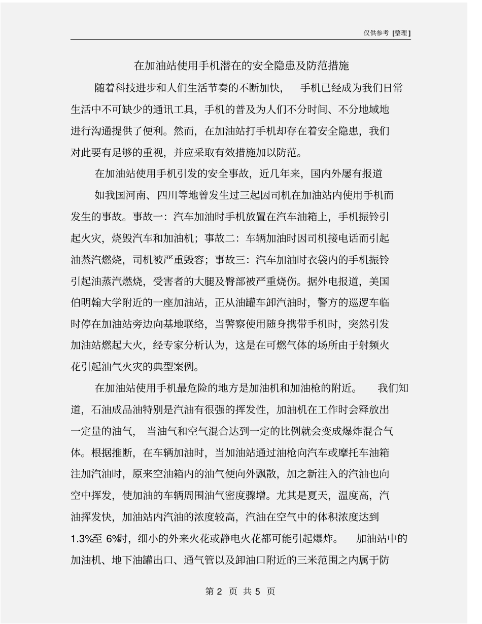 在加油站使用手机潜在的安全隐患及防范措施_第2页