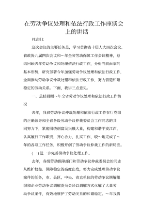 在劳动争议处理和依法行政工作座谈会上的讲话