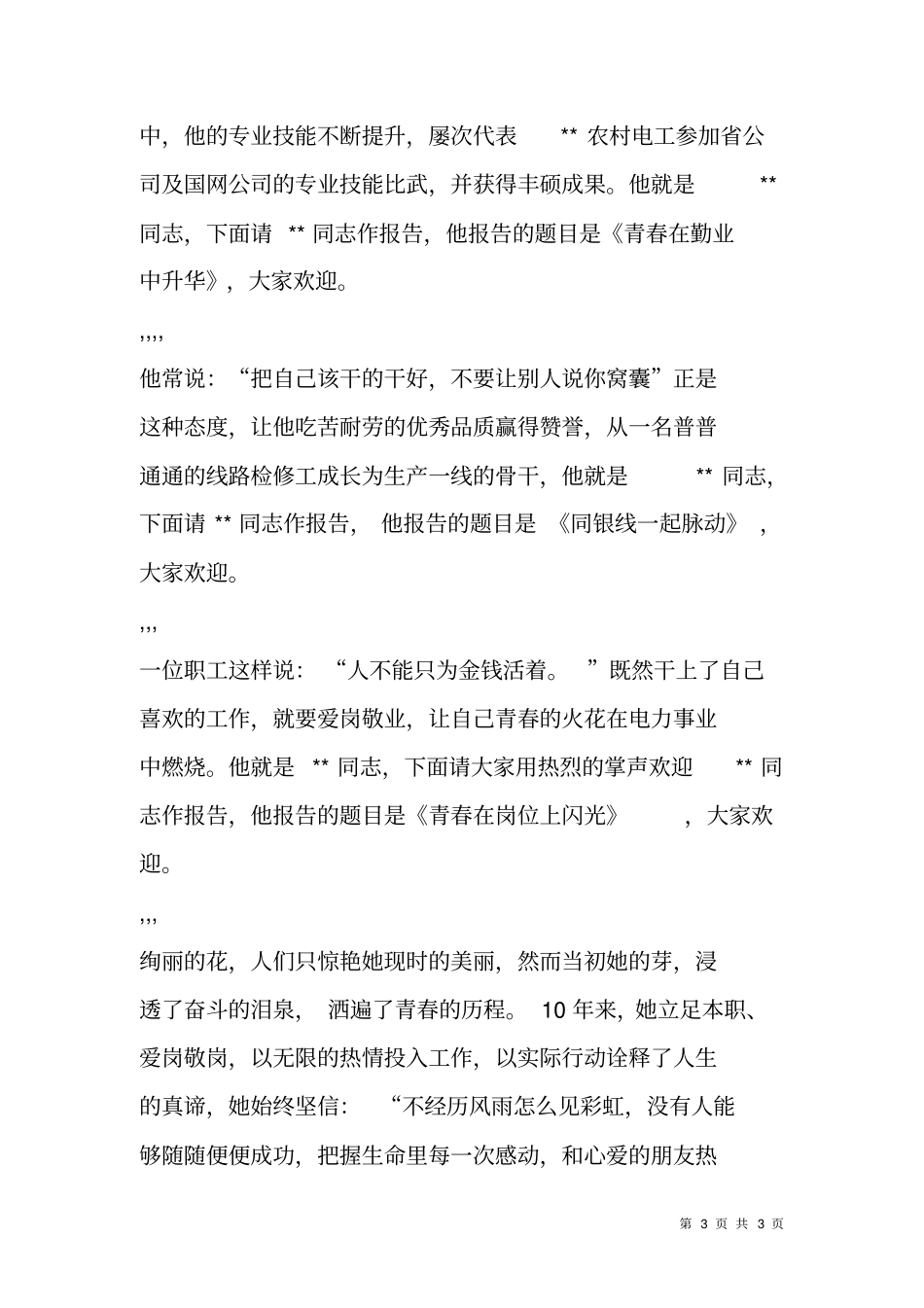 在十大优秀青年事迹报告会上的主持词_第3页