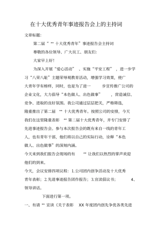 在十大优秀青年事迹报告会上的主持词