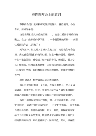 在医院年会上的致词