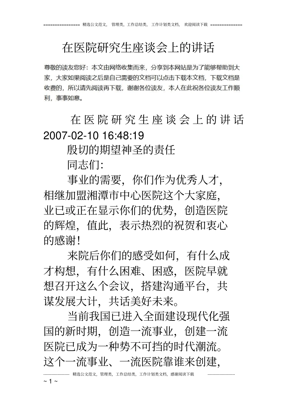 在医院研究生座谈会上的讲话_第1页