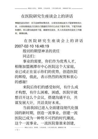在医院研究生座谈会上的讲话