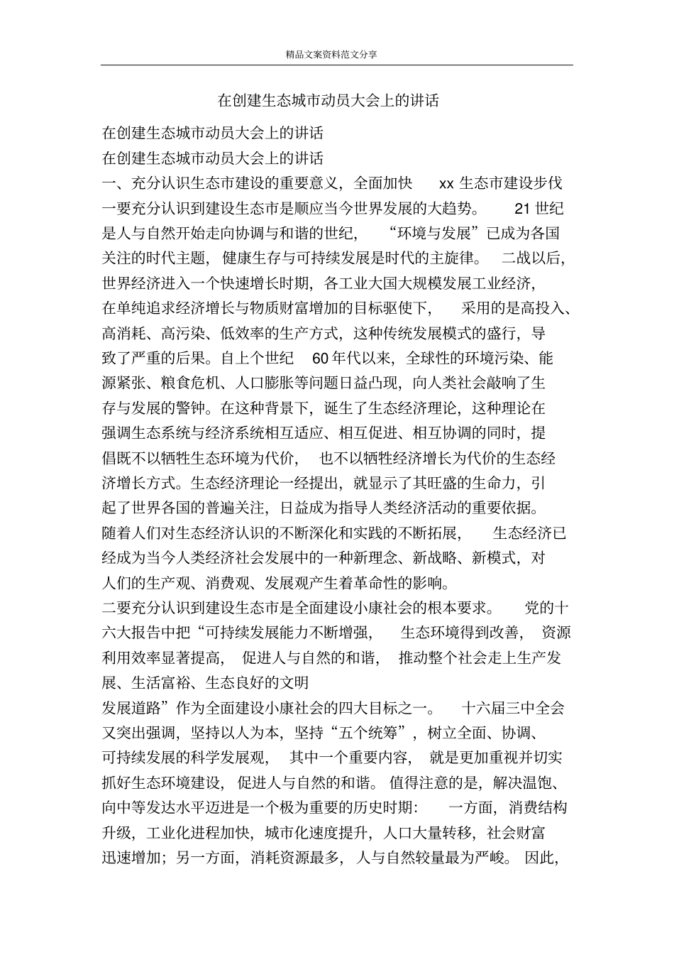在创建生态城动员大会上的讲话-精品文案范文_第1页