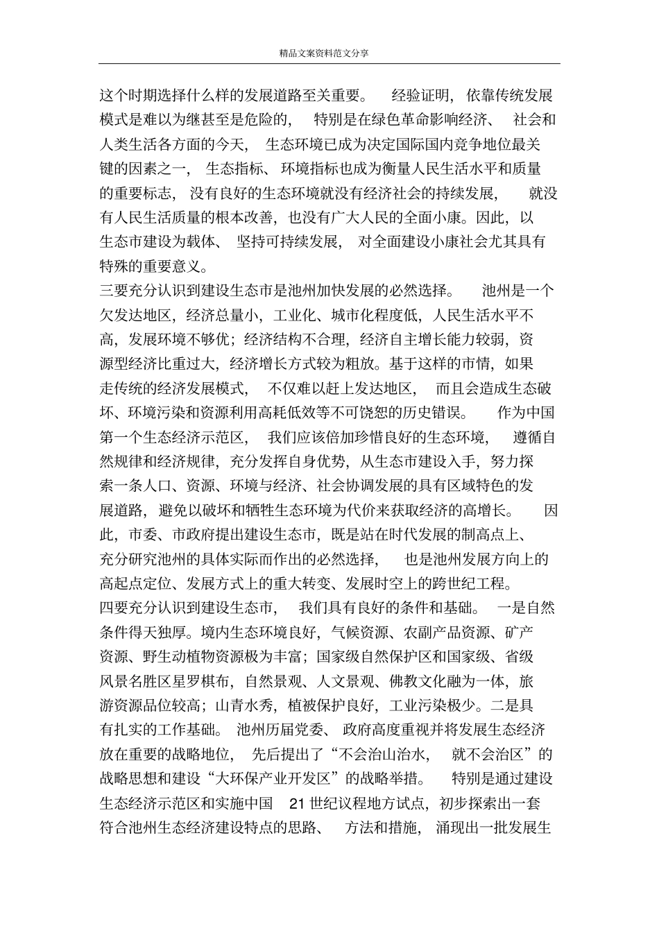 在创建生态城动员大会上的讲话-精品文案范文_第2页