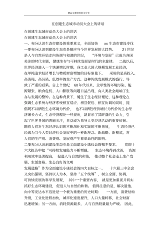 在创建生态城动员大会上的讲话-精品文案范文