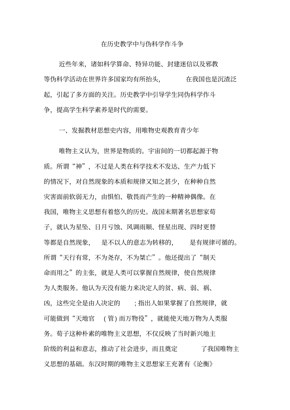 在历史教学中与伪科学作斗争_第1页