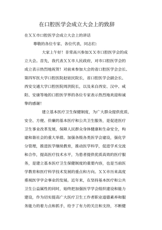 在口腔医学会成立大会上的致辞