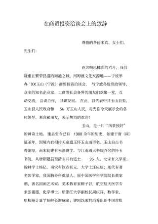 在商贸投资洽谈会上的致辞