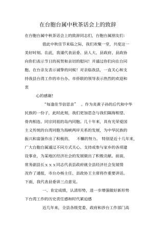 在台胞台属中秋茶话会上的致辞