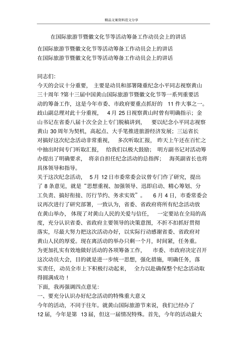 在国际旅游节暨徽文化节等活动筹备工作动员会上的讲话-精品文案范文_第1页