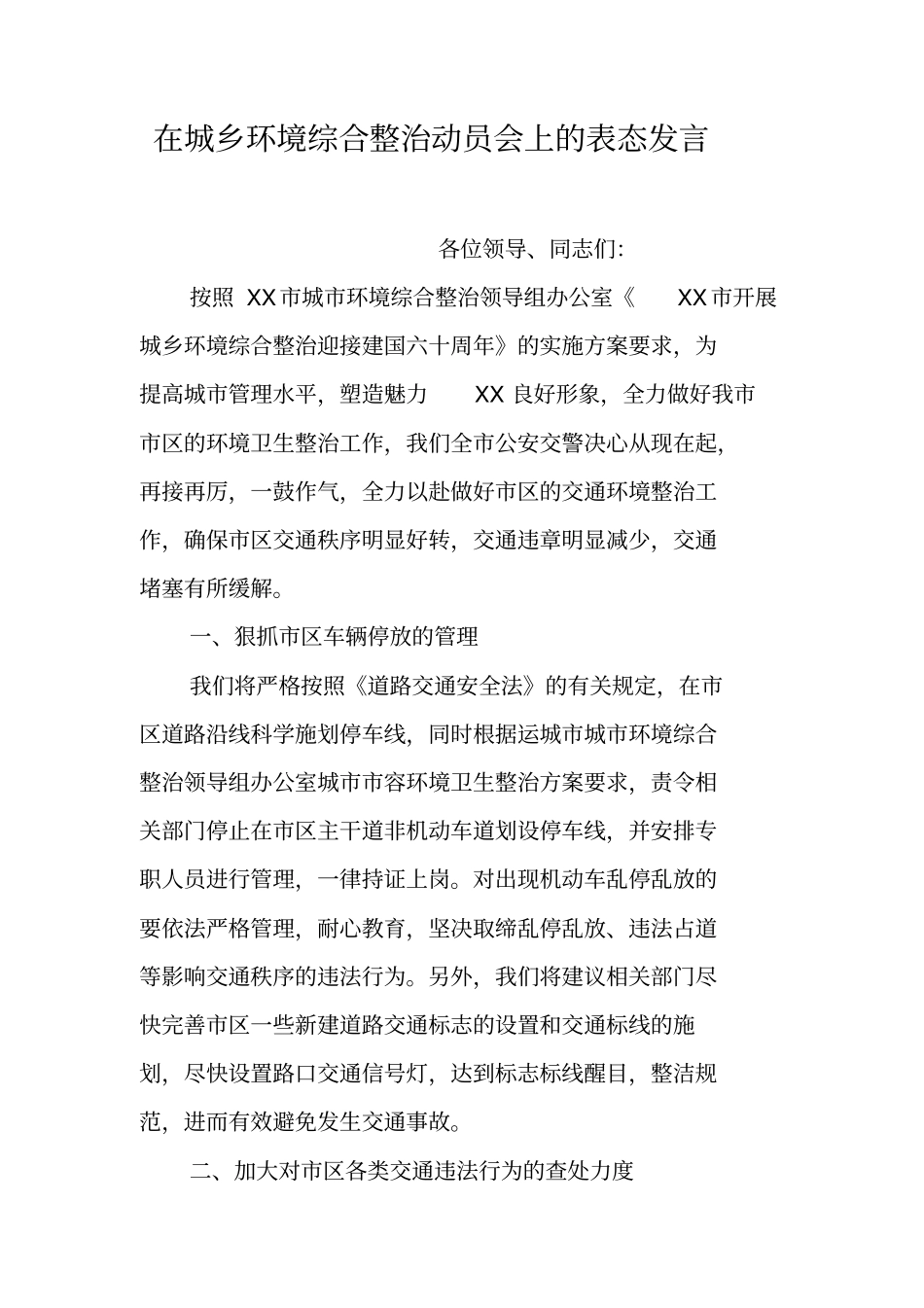 在城乡环境综合整治动员会上的表态发言_第1页