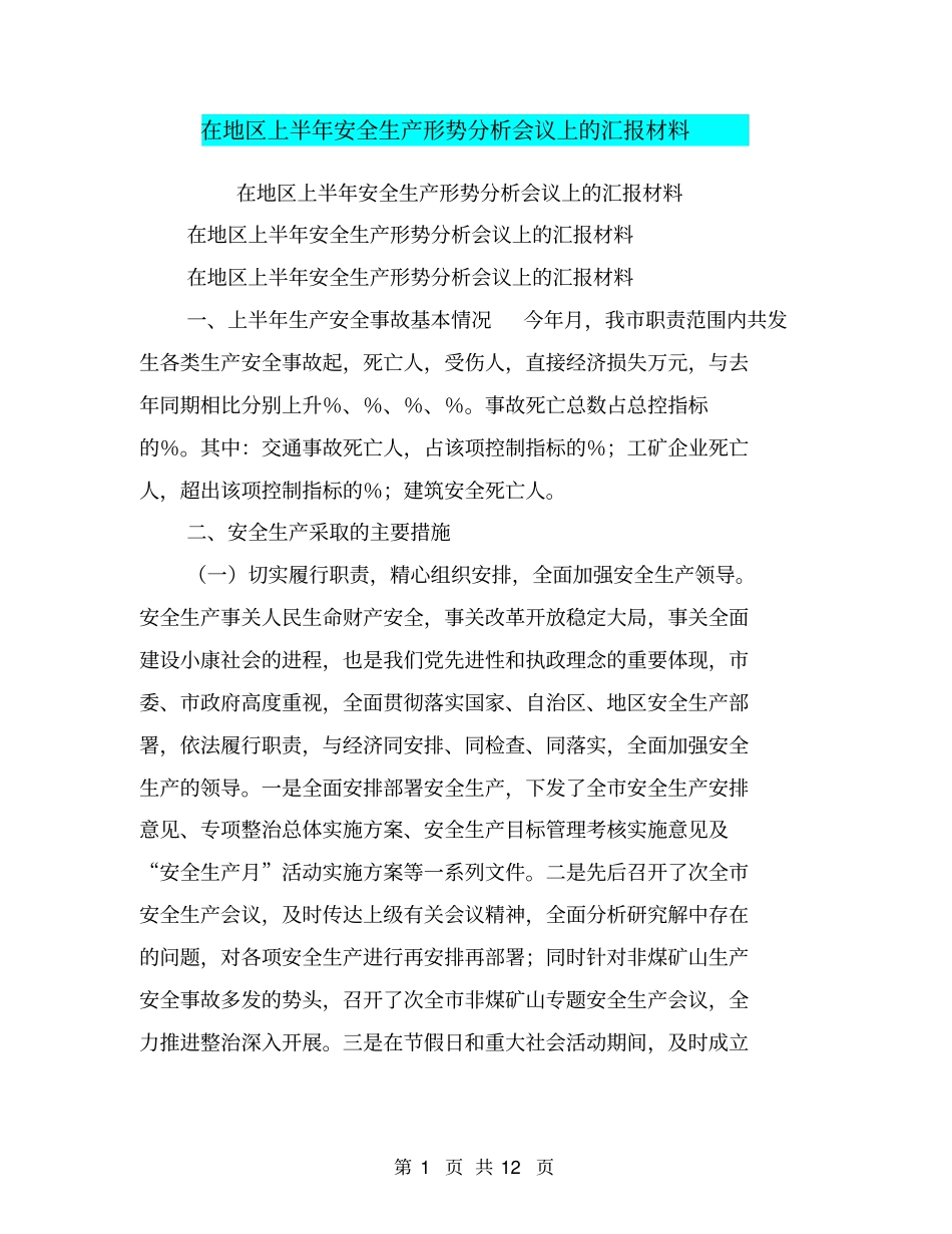 在地区上半年安全生产形势分析会议上的汇报材料【可编辑版】_第1页