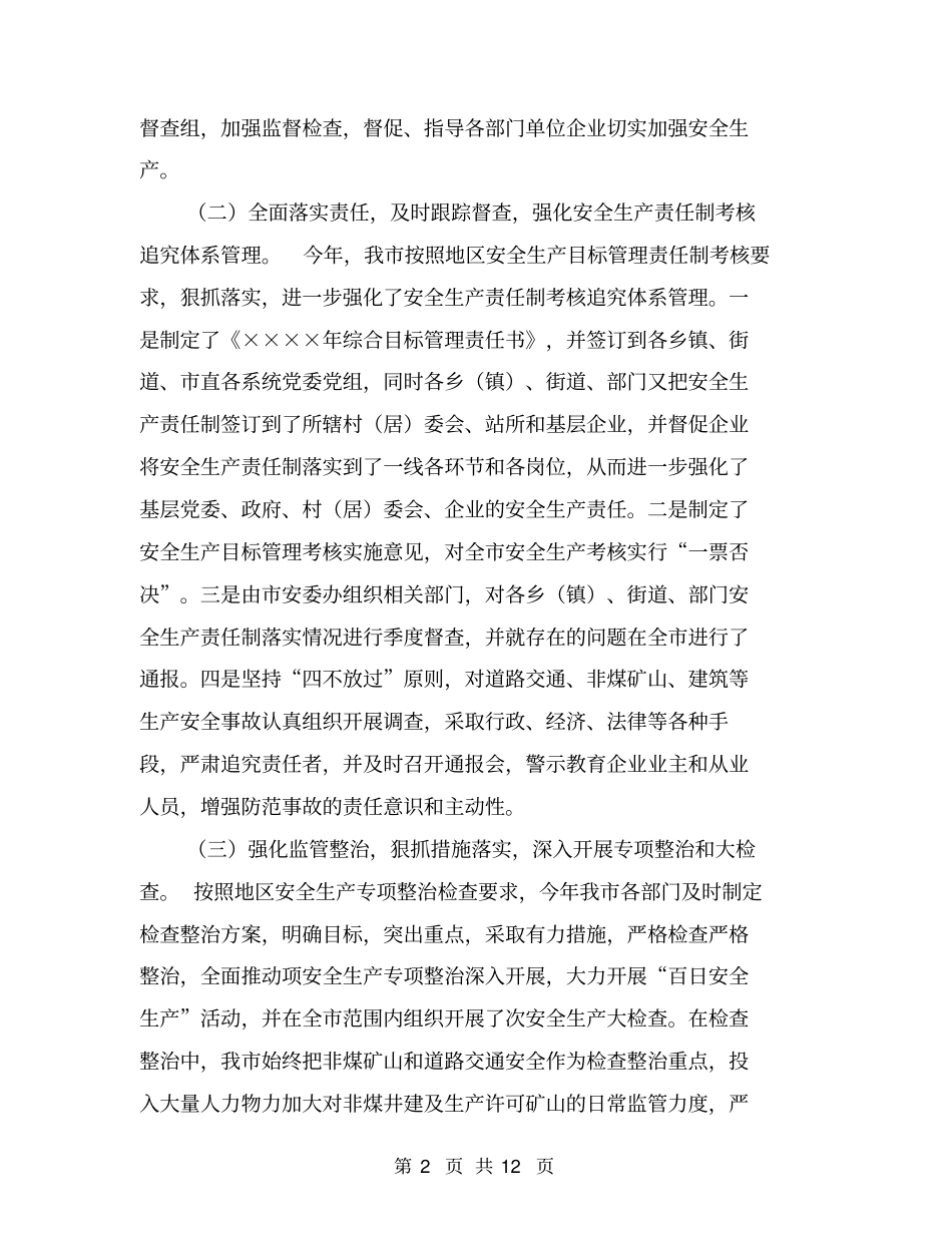 在地区上半年安全生产形势分析会议上的汇报材料【可编辑版】_第2页