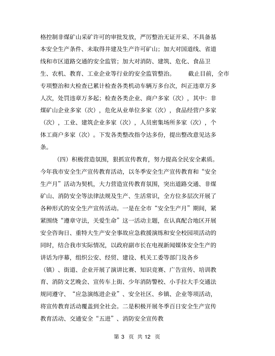 在地区上半年安全生产形势分析会议上的汇报材料【可编辑版】_第3页