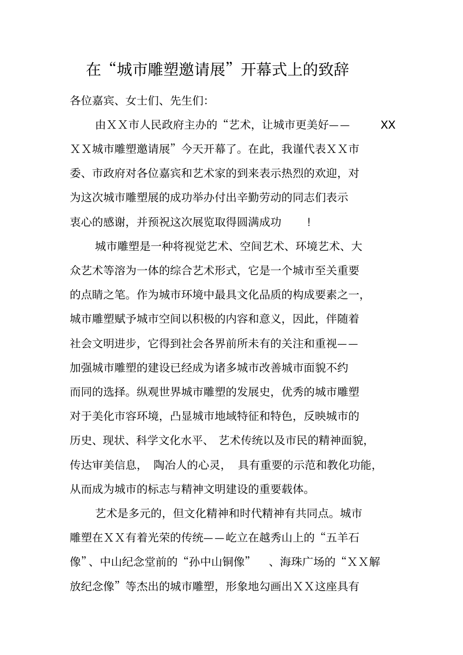 在城雕塑邀请展开幕式上的致辞_第1页
