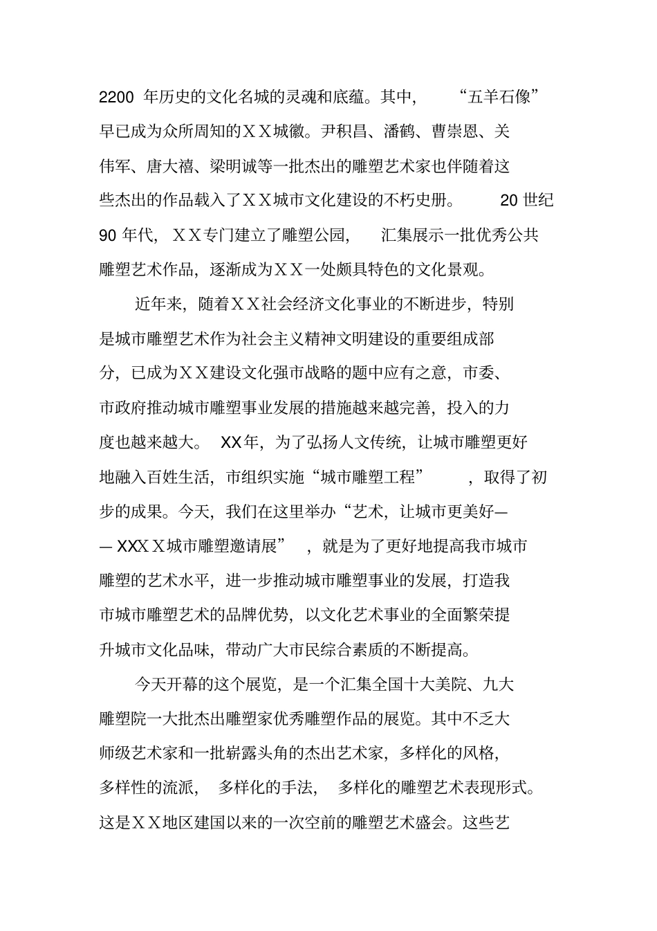 在城雕塑邀请展开幕式上的致辞_第2页