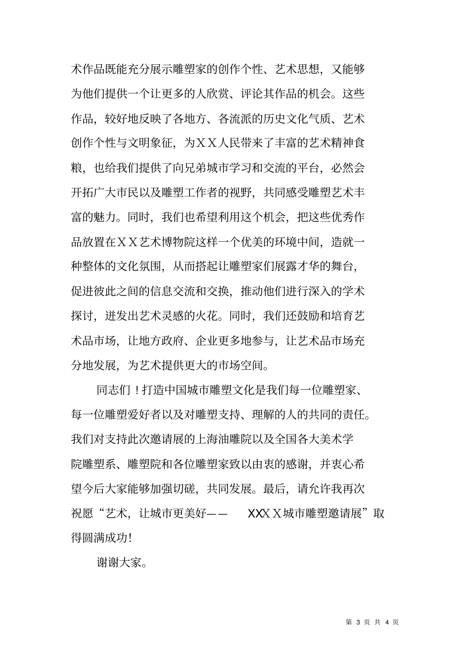 在城雕塑邀请展开幕式上的致辞_第3页