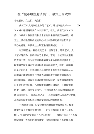 在城雕塑邀请展开幕式上的致辞