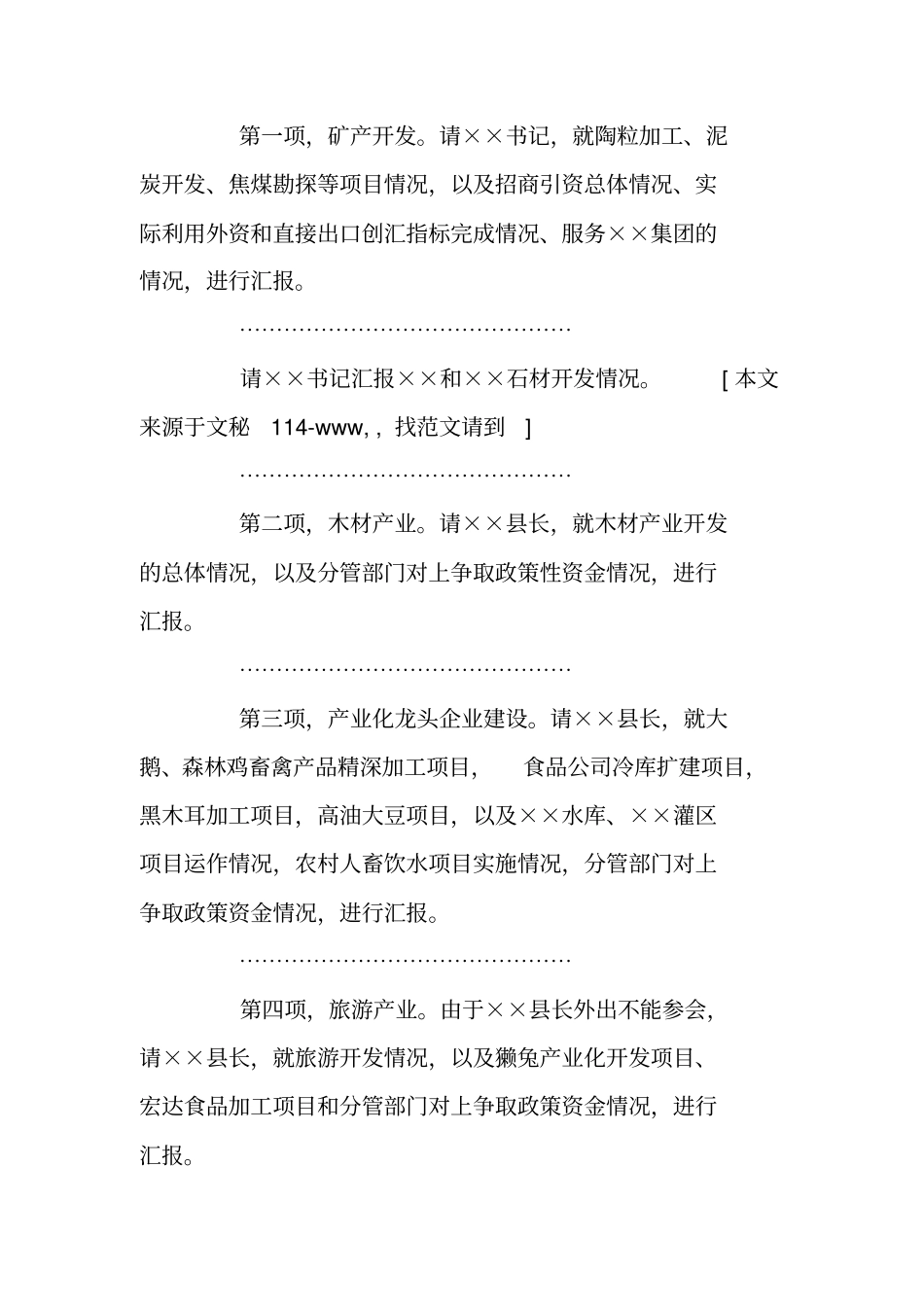 在大事大项推进会上的主持词_第2页