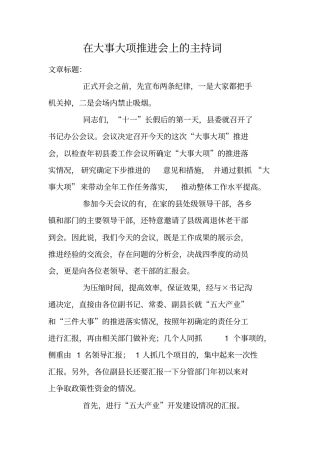 在大事大项推进会上的主持词
