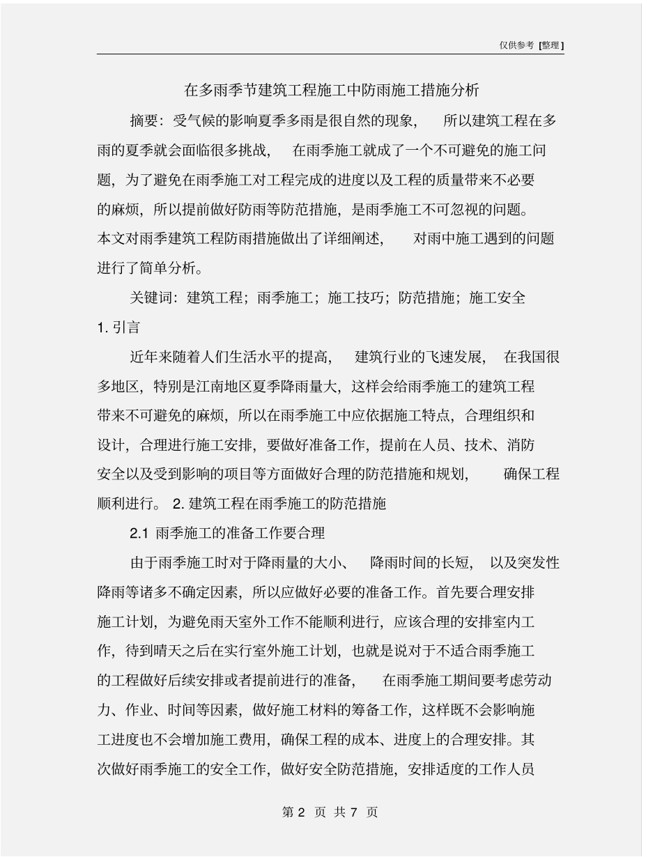在多雨季节建筑工程施工中防雨施工措施分析_第2页