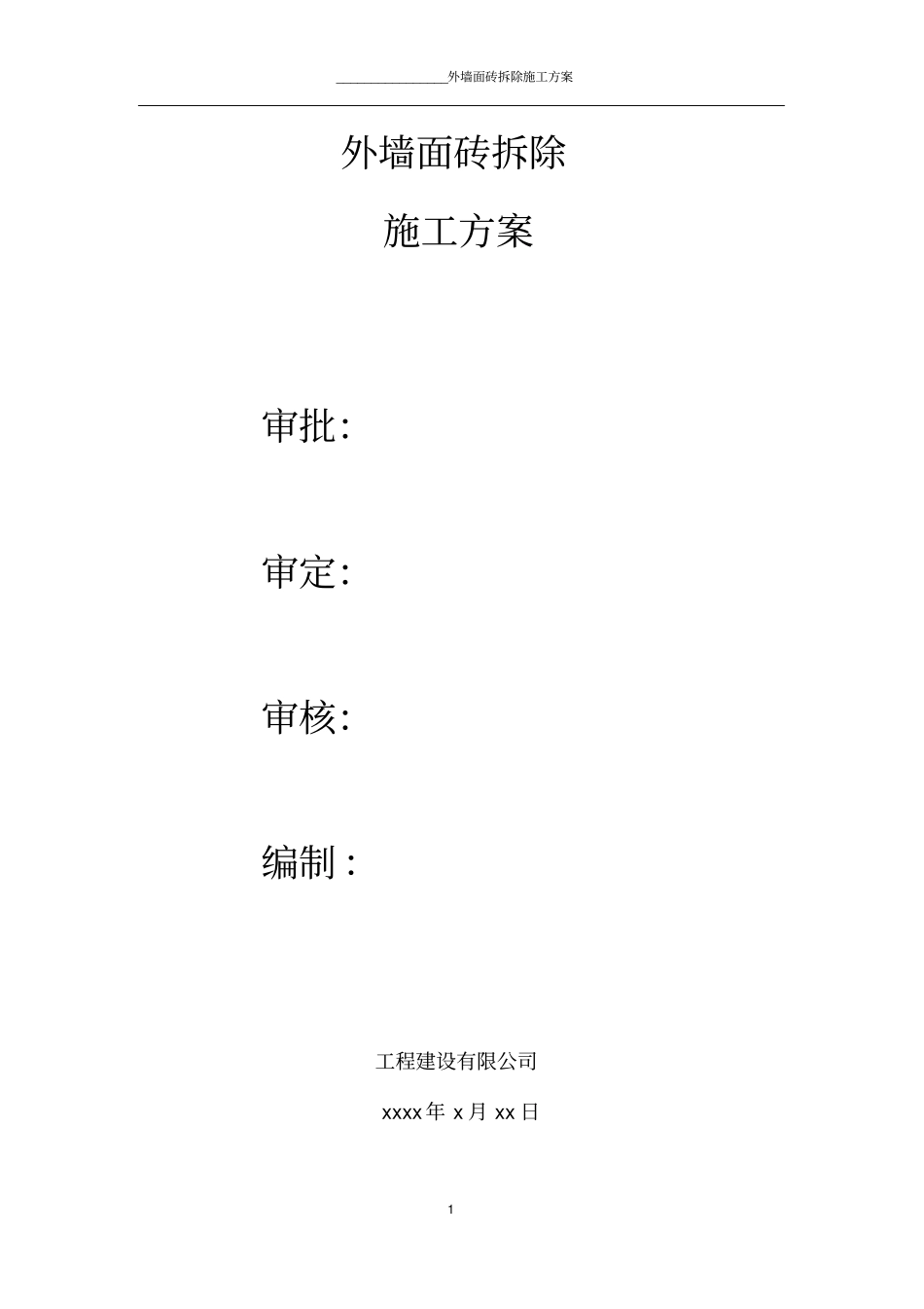 在墙面拆除施工方案内容详细_第1页