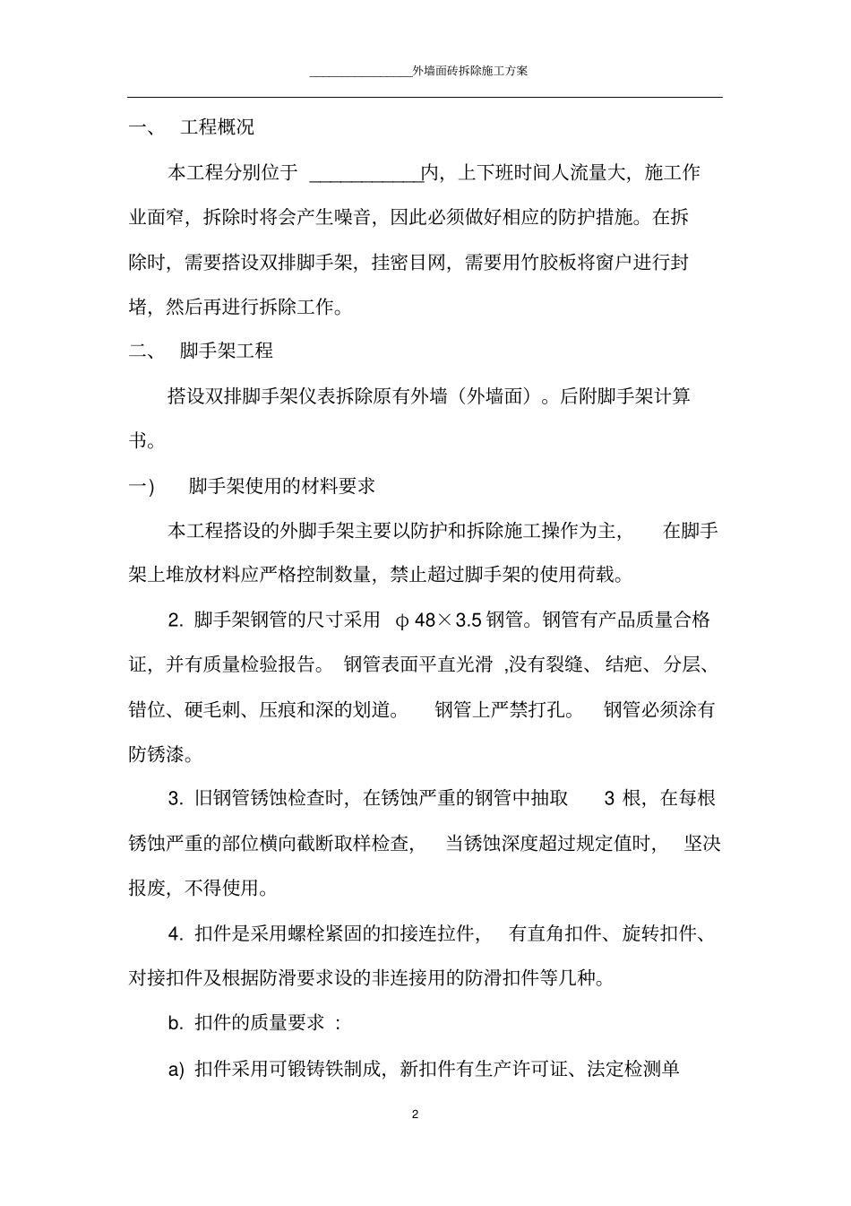 在墙面拆除施工方案内容详细_第2页